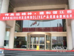 激情唱響江西 d link增分產(chǎn)品培訓(xùn)會(huì)行至南昌