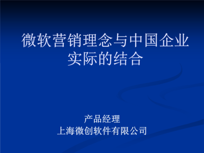 微軟營銷理念與中國企業(yè)實際的結合.PPT